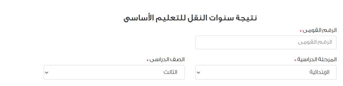 رابط نتيجة 3 ابتدائي 2025